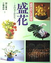 【中古】 盛花: 近代のいけばな その美とかたち
