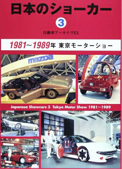 Engineering - 【中古】 日本のショ-カ-: 自動車ア-カイヴEX (3(1981〜1989年)) (別冊CG 自動車アーカイヴEX)