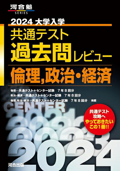 【中古】 2024大学入学共通テスト過去問レビュー 倫理、政治・経済 (河合塾SERIES)