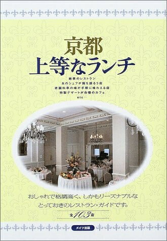 【最短発送日時につきまして】商品のお届け日を「指定なし」としていただきますと最短で発送されます。最短でのお届けをご希望の場合には、お届け日を「指定なし」としてご注文いただきますようお願いいたします。【商品名】京都上等なランチ（中古品）中古本の特性上【ヤケ、破れ、折れ、メモ書き、匂い】等がある場合がございます。また、商品名に【付属、特典、○○付き、ダウンロードコード】等の記載があっても中古品の場合は基本的にこれらは付属致しません。当店の中古品につきましては商品チェックの上、問題がないものを取り扱っております。ご安心いただきました上でご購入ください。【ご注文〜発送完了までの流れ】ご注文は24時間365日受け付けております。当店から商品発送後に発送通知メールが送信されます。発送までの期間といたしましては、ご決済完了後より2〜5営業日程度となります。お届け日を「指定なし」としていただきますと最短で発送されます。【ご注意事項】■返品について当店はお客様都合によるご注文・ご決済後のキャンセル・返品はお受けしておりません。ご承知おきのうえご注文をお願いいたします。■商品画像につきまして掲載されております画像はイメージとなります。実際の商品とは色味・付属品等が異なる場合がございますため、予めご承知おきください。■当店へのご連絡につきましてご連絡の際には購入履歴の「ショップへお問い合わせ」よりご連絡をいただきますようお願いいたします。