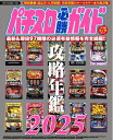 【中古】 パチスロ必勝ガイド攻略年鑑2025 (GW MOOK 931)