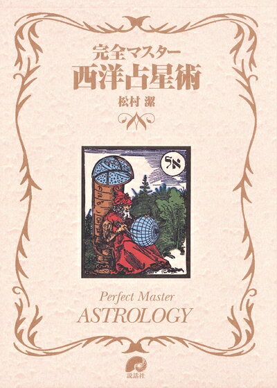 楽天市場】完全マスター西洋占星術 (the series of perfect master)の通販