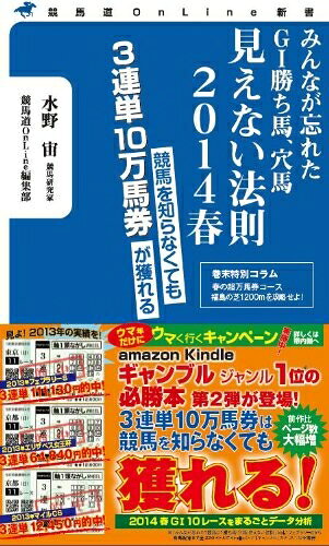 【中古】 みんなが忘れたGI勝ち馬、穴馬 見えない法則 2014春 (競馬道OnLine新書)