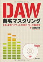 【中古】 DAW自宅マスタリング 音圧&音質アップのための実践テクニック徹底解説 (DVD-ROM付き)