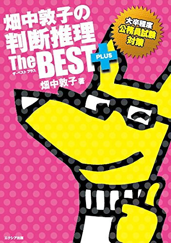 【最短発送日時につきまして】商品のお届け日を「指定なし」としていただきますと最短で発送されます。最短でのお届けをご希望の場合には、お届け日を「指定なし」としてご注文いただきますようお願いいたします。【商品名】畑中敦子の判断推理ザ・ベスト プラス（中古品）中古本の特性上【ヤケ、破れ、折れ、メモ書き、匂い】等がある場合がございます。また、商品名に【付属、特典、○○付き、ダウンロードコード】等の記載があっても中古品の場合は基本的にこれらは付属致しません。当店の中古品につきましては商品チェックの上、問題がないものを取り扱っております。ご安心いただきました上でご購入ください。【ご注文〜発送完了までの流れ】ご注文は24時間365日受け付けております。当店から商品発送後に発送通知メールが送信されます。発送までの期間といたしましては、ご決済完了後より2〜5営業日程度となります。お届け日を「指定なし」としていただきますと最短で発送されます。【ご注意事項】■返品について当店はお客様都合によるご注文・ご決済後のキャンセル・返品はお受けしておりません。ご承知おきのうえご注文をお願いいたします。■商品画像につきまして掲載されております画像はイメージとなります。実際の商品とは色味・付属品等が異なる場合がございますため、予めご承知おきください。■当店へのご連絡につきましてご連絡の際には購入履歴の「ショップへお問い合わせ」よりご連絡をいただきますようお願いいたします。