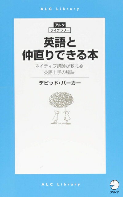 【最短発送日時につきまして】商品のお届け日を「指定なし」としていただきますと最短で発送されます。最短でのお届けをご希望の場合には、お届け日を「指定なし」としてご注文いただきますようお願いいたします。【商品名】英語と仲直りできる本 (アルク・ライブラリーシリーズ)（中古品）中古本の特性上【ヤケ、破れ、折れ、メモ書き、匂い】等がある場合がございます。また、商品名に【付属、特典、○○付き、ダウンロードコード】等の記載があっても中古品の場合は基本的にこれらは付属致しません。当店の中古品につきましては商品チェックの上、問題がないものを取り扱っております。ご安心いただきました上でご購入ください。【ご注文〜発送完了までの流れ】ご注文は24時間365日受け付けております。当店から商品発送後に発送通知メールが送信されます。発送までの期間といたしましては、ご決済完了後より2〜5営業日程度となります。お届け日を「指定なし」としていただきますと最短で発送されます。【ご注意事項】■返品について当店はお客様都合によるご注文・ご決済後のキャンセル・返品はお受けしておりません。ご承知おきのうえご注文をお願いいたします。■商品画像につきまして掲載されております画像はイメージとなります。実際の商品とは色味・付属品等が異なる場合がございますため、予めご承知おきください。■当店へのご連絡につきましてご連絡の際には購入履歴の「ショップへお問い合わせ」よりご連絡をいただきますようお願いいたします。