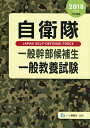 【中古】 自衛隊一般幹部候補生 一般教養試験