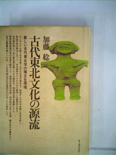 【中古】古代東北文化の源流 (1976年)