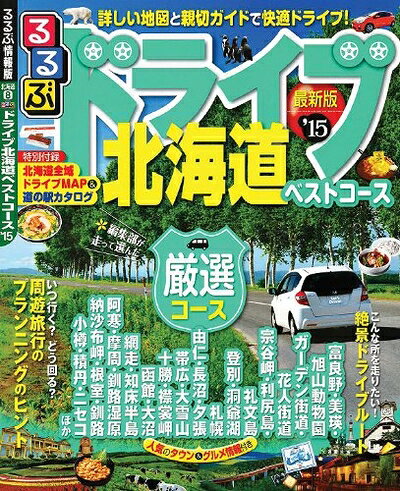 【中古】 るるぶドライブ北海道ベストコース'15 (るるぶ情報版ドライブ)