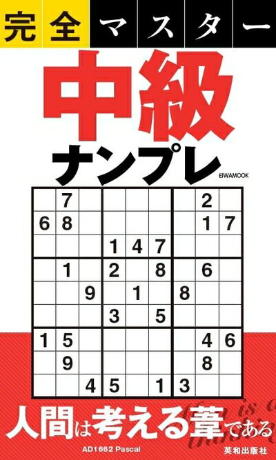 【中古】 完全マスター中級ナンプレ (EIWA MOOK)