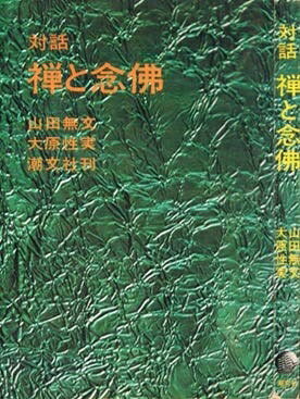 【最短発送日時につきまして】商品のお届け日を「指定なし」としていただきますと最短で発送されます。最短でのお届けをご希望の場合には、お届け日を「指定なし」としてご注文いただきますようお願いいたします。【商品名】禅と念仏―対話 (1968年)（中古品）中古本の特性上【ヤケ、破れ、折れ、メモ書き、匂い】等がある場合がございます。また、商品名に【付属、特典、○○付き、ダウンロードコード】等の記載があっても中古品の場合は基本的にこれらは付属致しません。当店の中古品につきましては商品チェックの上、問題がないものを取り扱っております。ご安心いただきました上でご購入ください。【ご注文〜発送完了までの流れ】ご注文は24時間365日受け付けております。当店から商品発送後に発送通知メールが送信されます。発送までの期間といたしましては、ご決済完了後より2〜5営業日程度となります。お届け日を「指定なし」としていただきますと最短で発送されます。【ご注意事項】■返品について当店はお客様都合によるご注文・ご決済後のキャンセル・返品はお受けしておりません。ご承知おきのうえご注文をお願いいたします。■商品画像につきまして掲載されております画像はイメージとなります。実際の商品とは色味・付属品等が異なる場合がございますため、予めご承知おきください。■当店へのご連絡につきましてご連絡の際には購入履歴の「ショップへお問い合わせ」よりご連絡をいただきますようお願いいたします。