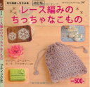 【中古】 改訂版 レース編みのちっちゃなこもの (プチブティックシリーズ597)