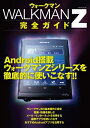 【中古】 WALKMAN Z 完全ガイド (マイナビムック)