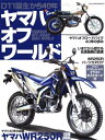 【中古】 ヤマハ・オフ・ワールド: DT1誕生から40年 ヤマハオフロードバイク40年の歩み (ヤエスメディアムック 177)