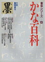 【中古】 墨 書体シリーズ4 かな百科 (墨 臨時増刊)