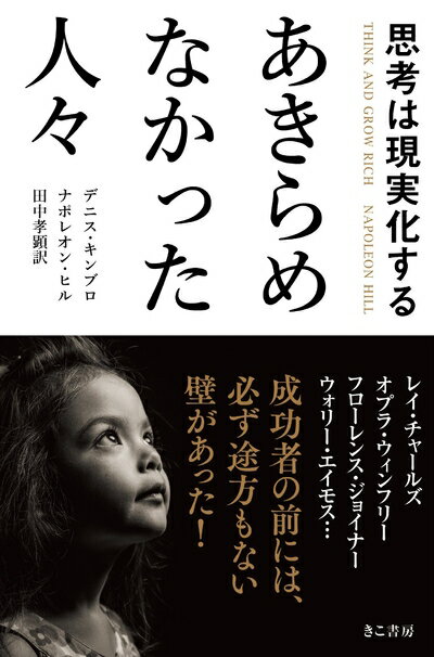 【中古】 思考は現実化する あきらめなかった人々