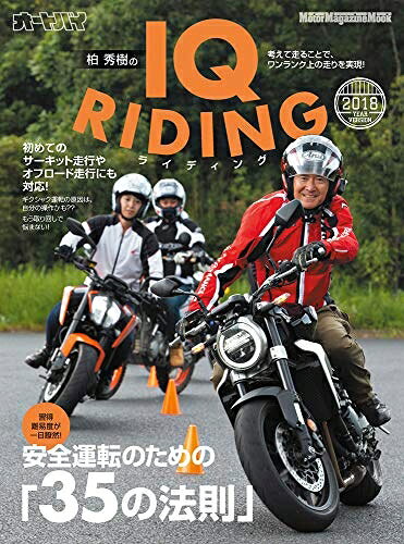 【中古】 柏 秀樹のIQ RIDING (ライディング) 2018年版 (Motor Magazine Mook)