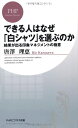 【中古】 できる人はなぜ「白シャツ」を選ぶのか (PHPビジネス新書)