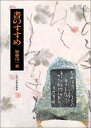 【中古】 書のすすめ
