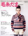【中古】 毛糸だま No.148(2010年冬特大号) (Let’s Knit series)