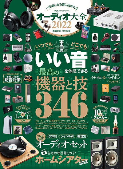 Book, Catalog - 【中古】 オーディオ大全 2022 (100%ムックシリーズ)