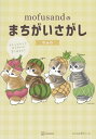 【中古】 mofusandのまちがいさがし