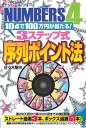 【中古】 ナンバーズ4 10点で100万円が当たる! 3ステップ式序列ポイント法 (ギャンブル財テクブックス)