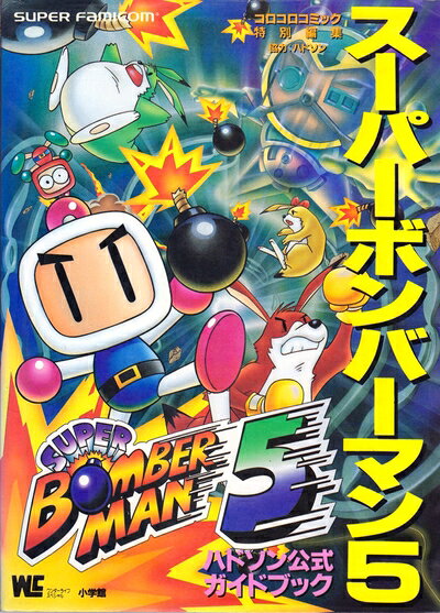 楽天市場】スーパーボンバーマン 5（本・雑誌・コミック）の通販