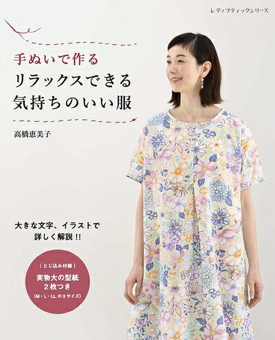 【最短発送日時につきまして】商品のお届け日を「指定なし」としていただきますと最短で発送されます。最短でのお届けをご希望の場合には、お届け日を「指定なし」としてご注文いただきますようお願いいたします。【商品名】手ぬいで作る リラックスできる気持ちのいい服 (レディブティックシリーズ)（中古品）中古本の特性上【ヤケ、破れ、折れ、メモ書き、匂い】等がある場合がございます。また、商品名に【付属、特典、○○付き、ダウンロードコード】等の記載があっても中古品の場合は基本的にこれらは付属致しません。当店の中古品につきましては商品チェックの上、問題がないものを取り扱っております。ご安心いただきました上でご購入ください。【ご注文〜発送完了までの流れ】ご注文は24時間365日受け付けております。当店から商品発送後に発送通知メールが送信されます。発送までの期間といたしましては、ご決済完了後より2〜5営業日程度となります。お届け日を「指定なし」としていただきますと最短で発送されます。【ご注意事項】■返品について当店はお客様都合によるご注文・ご決済後のキャンセル・返品はお受けしておりません。ご承知おきのうえご注文をお願いいたします。■商品画像につきまして掲載されております画像はイメージとなります。実際の商品とは色味・付属品等が異なる場合がございますため、予めご承知おきください。■当店へのご連絡につきましてご連絡の際には購入履歴の「ショップへお問い合わせ」よりご連絡をいただきますようお願いいたします。