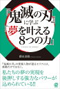 【中古】 『鬼滅の刃』に学ぶ「夢を叶える8つの力」