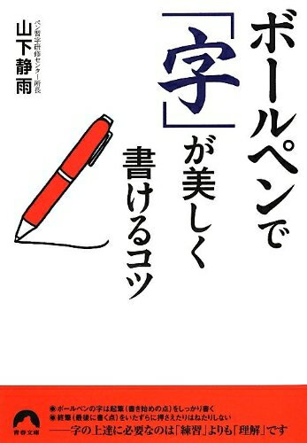 【中古】 ボールペンで「字」が美しく書けるコツ (青春文庫 や- 11)