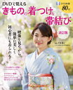 【中古】 DVDで覚える きものの着つけ&帯結び 改訂版 (DVDブック)