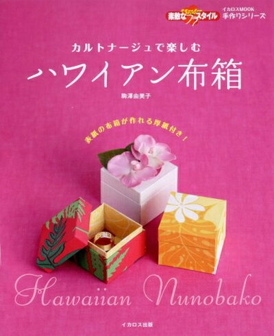 【中古】 カルトナージュで楽しむハワイアン布箱 (イカロス・ムック 素敵なフラスタイル手作りシリーズ)