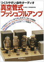 【中古】 真空管式プッシュプルアンプ: つくりやすい自作オ-ディオ