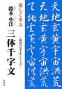 【中古】 楽しく学ぶ鈴木小江三体千字文 (最高のお手本シリーズ)