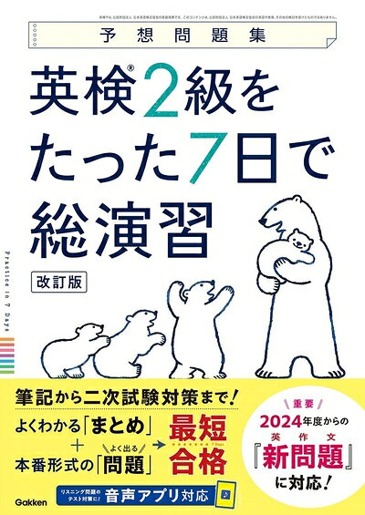 【最短発送日時につきまして】商品のお届け日を「指定なし」としていただきますと最短で発送されます。最短でのお届けをご希望の場合には、お届け日を「指定なし」としてご注文いただきますようお願いいたします。【商品名】英検2級をたった7日で総演習 改訂版（中古品）中古本の特性上【ヤケ、破れ、折れ、メモ書き、匂い】等がある場合がございます。また、商品名に【付属、特典、○○付き、ダウンロードコード】等の記載があっても中古品の場合は基本的にこれらは付属致しません。当店の中古品につきましては商品チェックの上、問題がないものを取り扱っております。ご安心いただきました上でご購入ください。【ご注文〜発送完了までの流れ】ご注文は24時間365日受け付けております。当店から商品発送後に発送通知メールが送信されます。発送までの期間といたしましては、ご決済完了後より2〜5営業日程度となります。お届け日を「指定なし」としていただきますと最短で発送されます。【ご注意事項】■返品について当店はお客様都合によるご注文・ご決済後のキャンセル・返品はお受けしておりません。ご承知おきのうえご注文をお願いいたします。■商品画像につきまして掲載されております画像はイメージとなります。実際の商品とは色味・付属品等が異なる場合がございますため、予めご承知おきください。■当店へのご連絡につきましてご連絡の際には購入履歴の「ショップへお問い合わせ」よりご連絡をいただきますようお願いいたします。