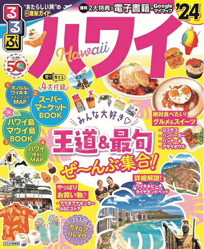 【最短発送日時につきまして】商品のお届け日を「指定なし」としていただきますと最短で発送されます。最短でのお届けをご希望の場合には、お届け日を「指定なし」としてご注文いただきますようお願いいたします。【商品名】るるぶハワイ'24 (るるぶ情報版)（中古品）中古本の特性上【ヤケ、破れ、折れ、メモ書き、匂い】等がある場合がございます。また、商品名に【付属、特典、○○付き、ダウンロードコード】等の記載があっても中古品の場合は基本的にこれらは付属致しません。当店の中古品につきましては商品チェックの上、問題がないものを取り扱っております。ご安心いただきました上でご購入ください。【ご注文〜発送完了までの流れ】ご注文は24時間365日受け付けております。当店から商品発送後に発送通知メールが送信されます。発送までの期間といたしましては、ご決済完了後より2〜5営業日程度となります。お届け日を「指定なし」としていただきますと最短で発送されます。【ご注意事項】■返品について当店はお客様都合によるご注文・ご決済後のキャンセル・返品はお受けしておりません。ご承知おきのうえご注文をお願いいたします。■商品画像につきまして掲載されております画像はイメージとなります。実際の商品とは色味・付属品等が異なる場合がございますため、予めご承知おきください。■当店へのご連絡につきましてご連絡の際には購入履歴の「ショップへお問い合わせ」よりご連絡をいただきますようお願いいたします。