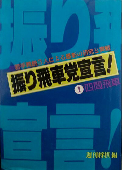 【中古】 振り飛車党宣言 1