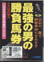 【中古】 最強の男の勝負馬券: こうすれば儲かる予想のノウハウ (サンケイブックス)