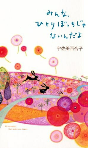【中古】 みんな、ひとりぼっちじゃないんだよ