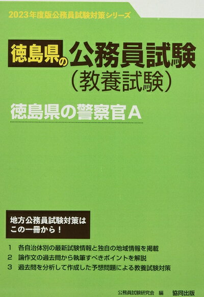 【中古】 徳島県の警察官A (2023年度版) (徳島県の公務員試験対策シリーズ)