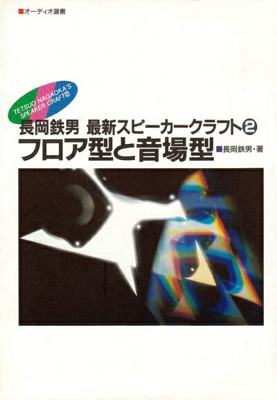 【中古】 フロア型と音場型: 長岡鉄男最新スピーカークラフト 2 (オーディオ選書)