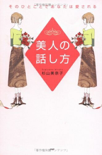 【中古】 美人の話し方 そのひとことであなたは愛される(3)