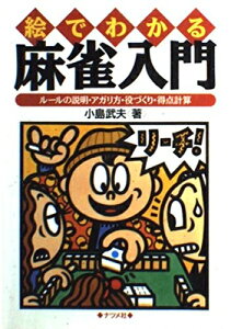 【中古】 麻雀入門: 絵でわかる ルールの【商品説明】・アガリ方・役づくり・得点計算