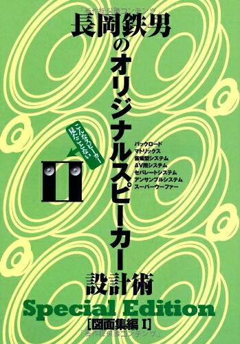 【最短発送日時につきまして】商品のお届け日を「指定なし」としていただきますと最短で発送されます。最短でのお届けをご希望の場合には、お届け日を「指定なし」としてご注文いただきますようお願いいたします。【商品名】長岡鉄男のオリジナルスピーカー設計術 図面集1 Special　Edition（中古品）中古本の特性上【ヤケ、破れ、折れ、メモ書き、匂い】等がある場合がございます。また、商品名に【付属、特典、○○付き、ダウンロードコード】等の記載があっても中古品の場合は基本的にこれらは付属致しません。当店の中古品につきましては商品チェックの上、問題がないものを取り扱っております。ご安心いただきました上でご購入ください。【ご注文〜発送完了までの流れ】ご注文は24時間365日受け付けております。当店から商品発送後に発送通知メールが送信されます。発送までの期間といたしましては、ご決済完了後より2〜5営業日程度となります。お届け日を「指定なし」としていただきますと最短で発送されます。【ご注意事項】■返品について当店はお客様都合によるご注文・ご決済後のキャンセル・返品はお受けしておりません。ご承知おきのうえご注文をお願いいたします。■商品画像につきまして掲載されております画像はイメージとなります。実際の商品とは色味・付属品等が異なる場合がございますため、予めご承知おきください。■当店へのご連絡につきましてご連絡の際には購入履歴の「ショップへお問い合わせ」よりご連絡をいただきますようお願いいたします。