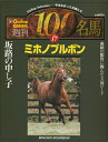 【中古】 週間100名馬 Vol.17 ミホノブルボン (Gallop臨時増刊)