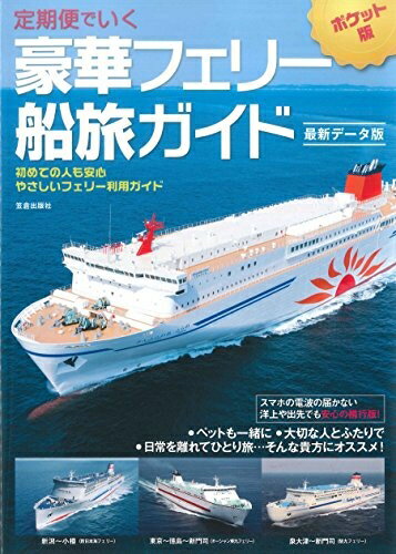 楽天市場】フェリー・旅客船ガイドの通販