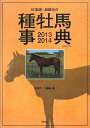【中古】 田端到・加藤栄の種牡馬事典 2013-2014