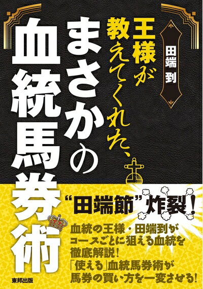 【中古】 王様が教えてくれた、まさかの血統馬券術