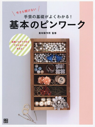 【最短発送日時につきまして】商品のお届け日を「指定なし」としていただきますと最短で発送されます。最短でのお届けをご希望の場合には、お届け日を「指定なし」としてご注文いただきますようお願いいたします。【商品名】今さら聞けない手芸の基礎がよくわかる! 基本のピンワーク（中古品）中古本の特性上【ヤケ、破れ、折れ、メモ書き、匂い】等がある場合がございます。また、商品名に【付属、特典、○○付き、ダウンロードコード】等の記載があっても中古品の場合は基本的にこれらは付属致しません。当店の中古品につきましては商品チェックの上、問題がないものを取り扱っております。ご安心いただきました上でご購入ください。【ご注文〜発送完了までの流れ】ご注文は24時間365日受け付けております。当店から商品発送後に発送通知メールが送信されます。発送までの期間といたしましては、ご決済完了後より2〜5営業日程度となります。お届け日を「指定なし」としていただきますと最短で発送されます。【ご注意事項】■返品について当店はお客様都合によるご注文・ご決済後のキャンセル・返品はお受けしておりません。ご承知おきのうえご注文をお願いいたします。■商品画像につきまして掲載されております画像はイメージとなります。実際の商品とは色味・付属品等が異なる場合がございますため、予めご承知おきください。■当店へのご連絡につきましてご連絡の際には購入履歴の「ショップへお問い合わせ」よりご連絡をいただきますようお願いいたします。